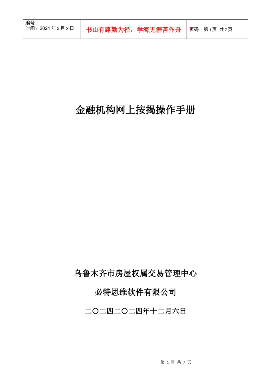 金融机构网上按揭操作手册_第1页
