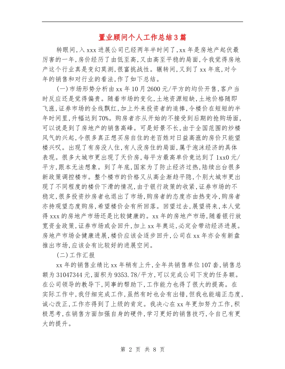 置业顾问个人工作总结3篇_第2页