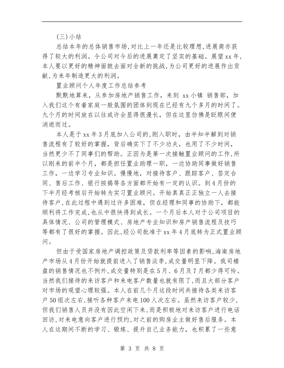 置业顾问个人工作总结3篇_第3页