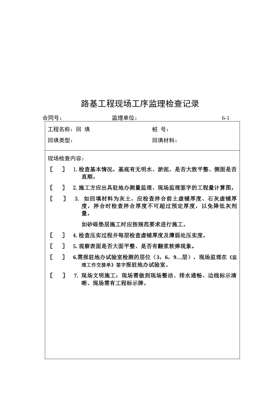 路基工程现场工序监理检查表_第1页