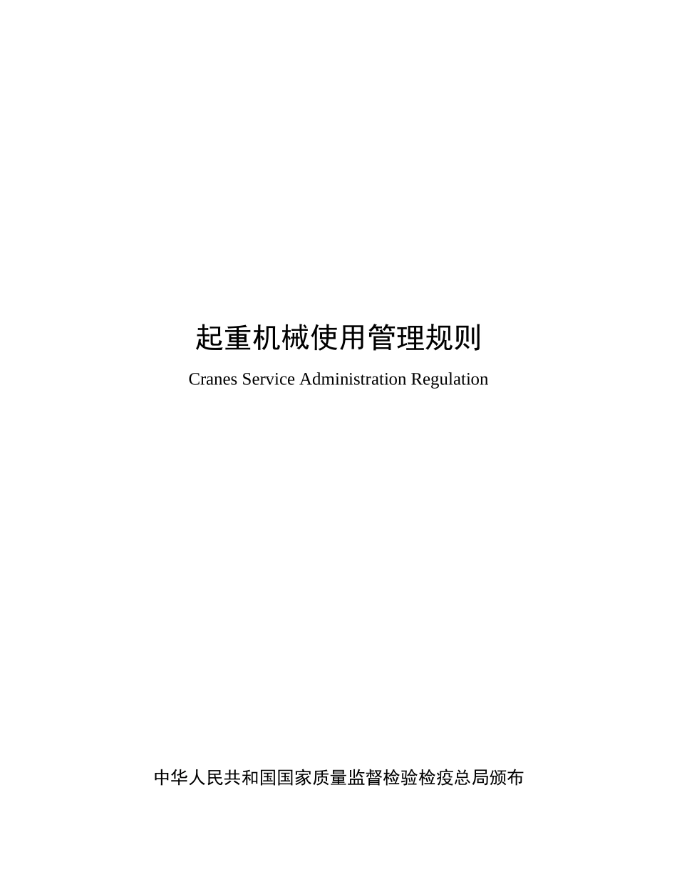 起重机械使用管理规定_第1页