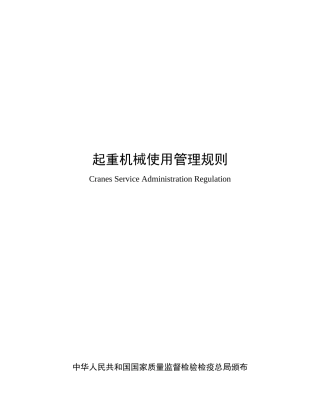 起重机械使用管理规定