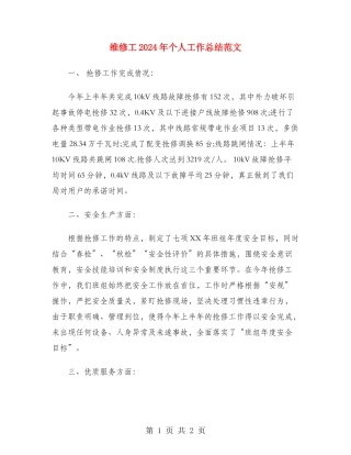 维修工2024年个人工作总结范文