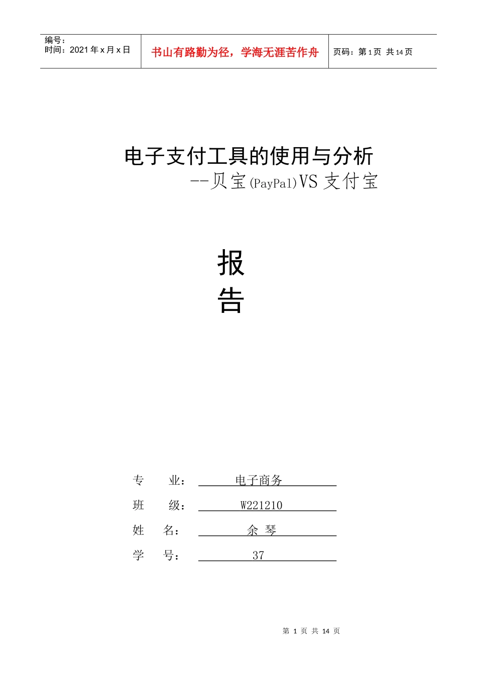 电子支付工具的使用与分析 --贝宝(PayPal)VS支付宝_第1页