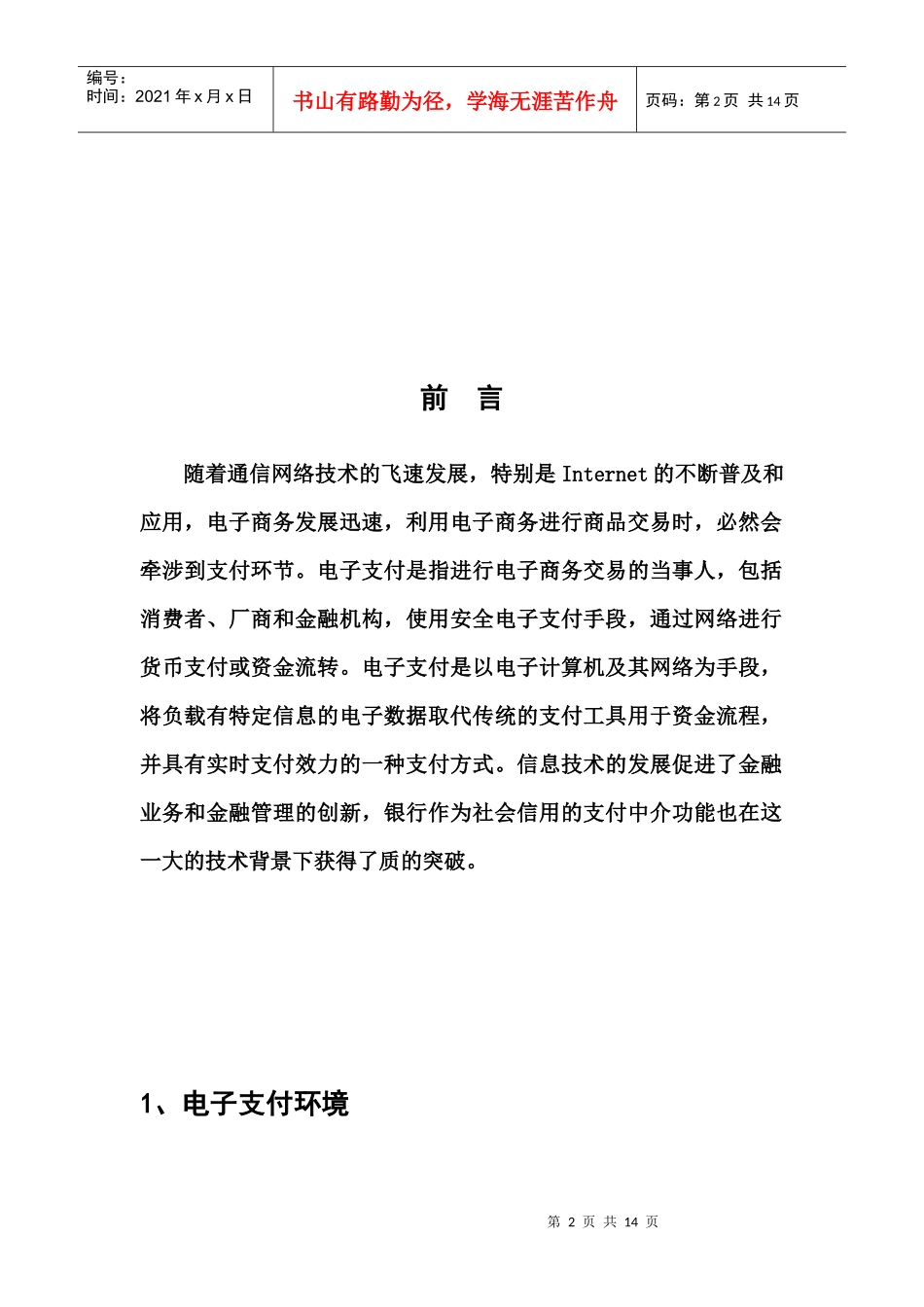 电子支付工具的使用与分析 --贝宝(PayPal)VS支付宝_第2页