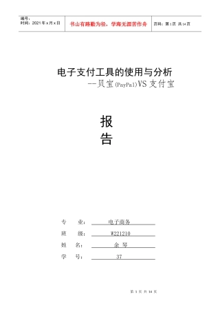 电子支付工具的使用与分析 --贝宝(PayPal)VS支付宝