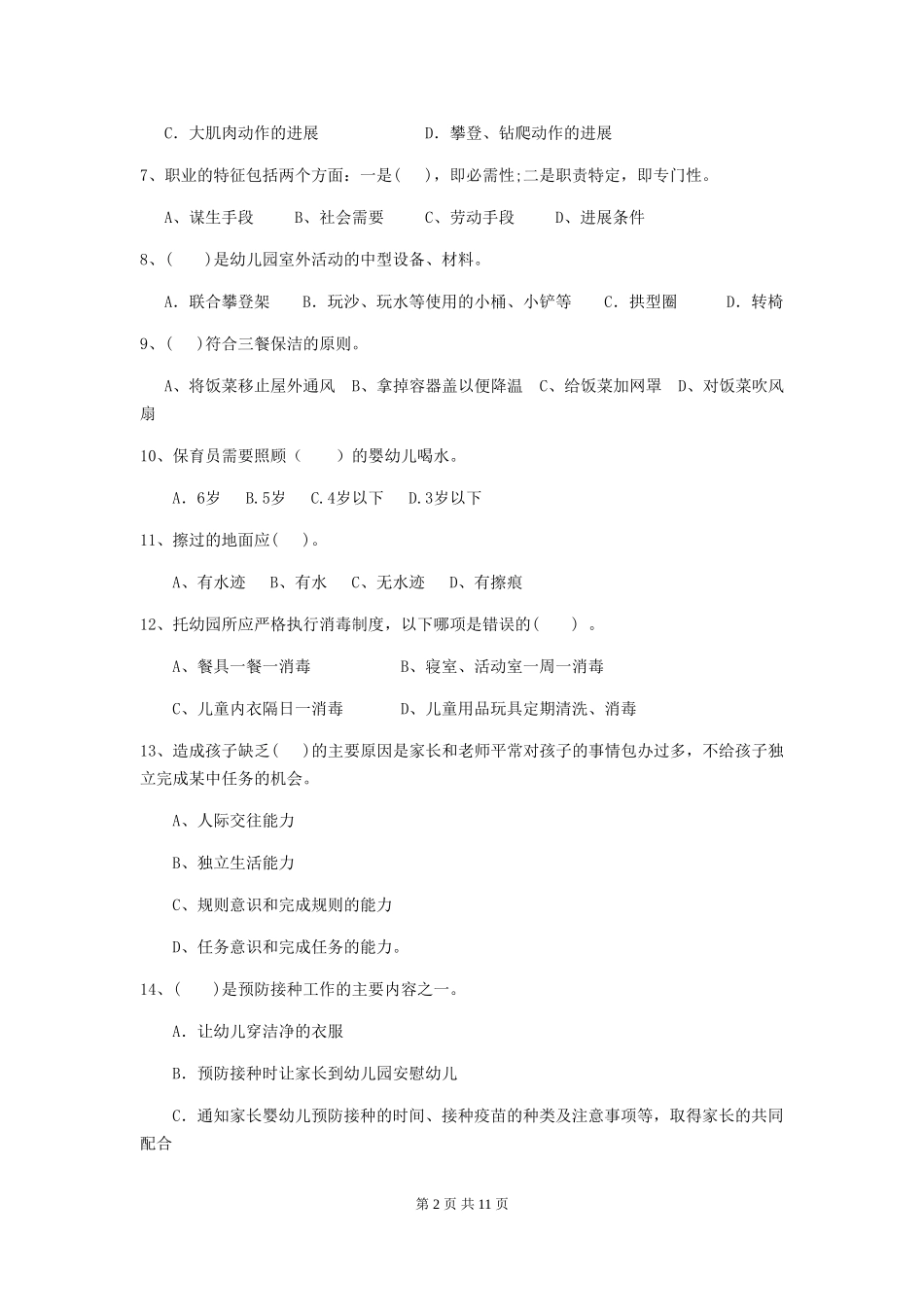 2024-2024年度幼儿园小班保育员高级考试试题试卷及答案_第2页