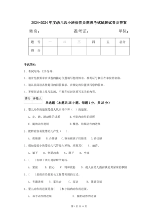 2024-2024年度幼儿园小班保育员高级考试试题试卷及答案
