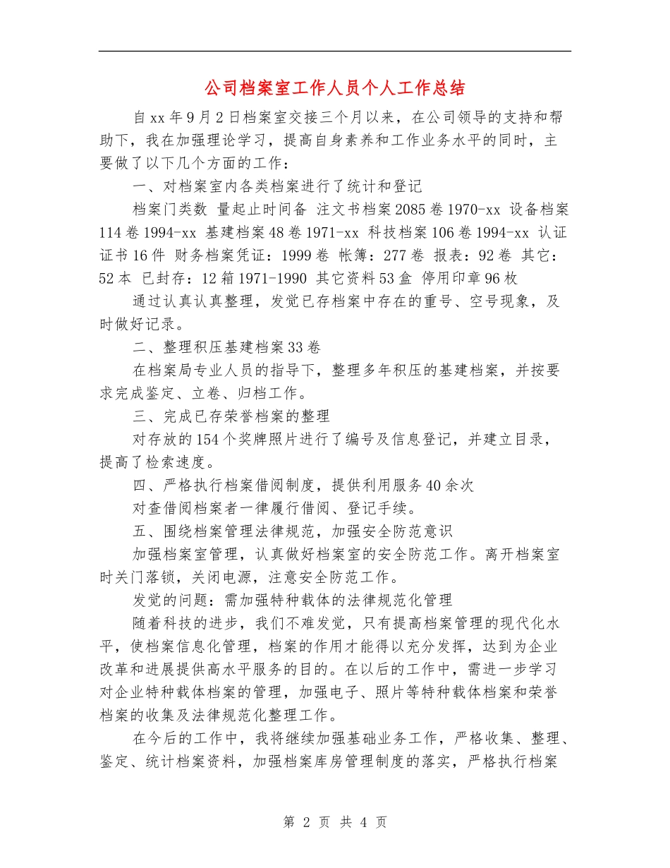 公司档案室工作人员个人工作总结_第2页