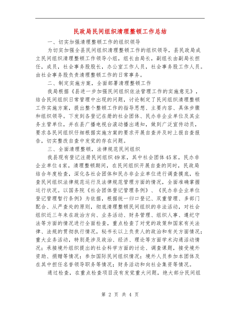 民政局民间组织清理整顿工作总结_第2页