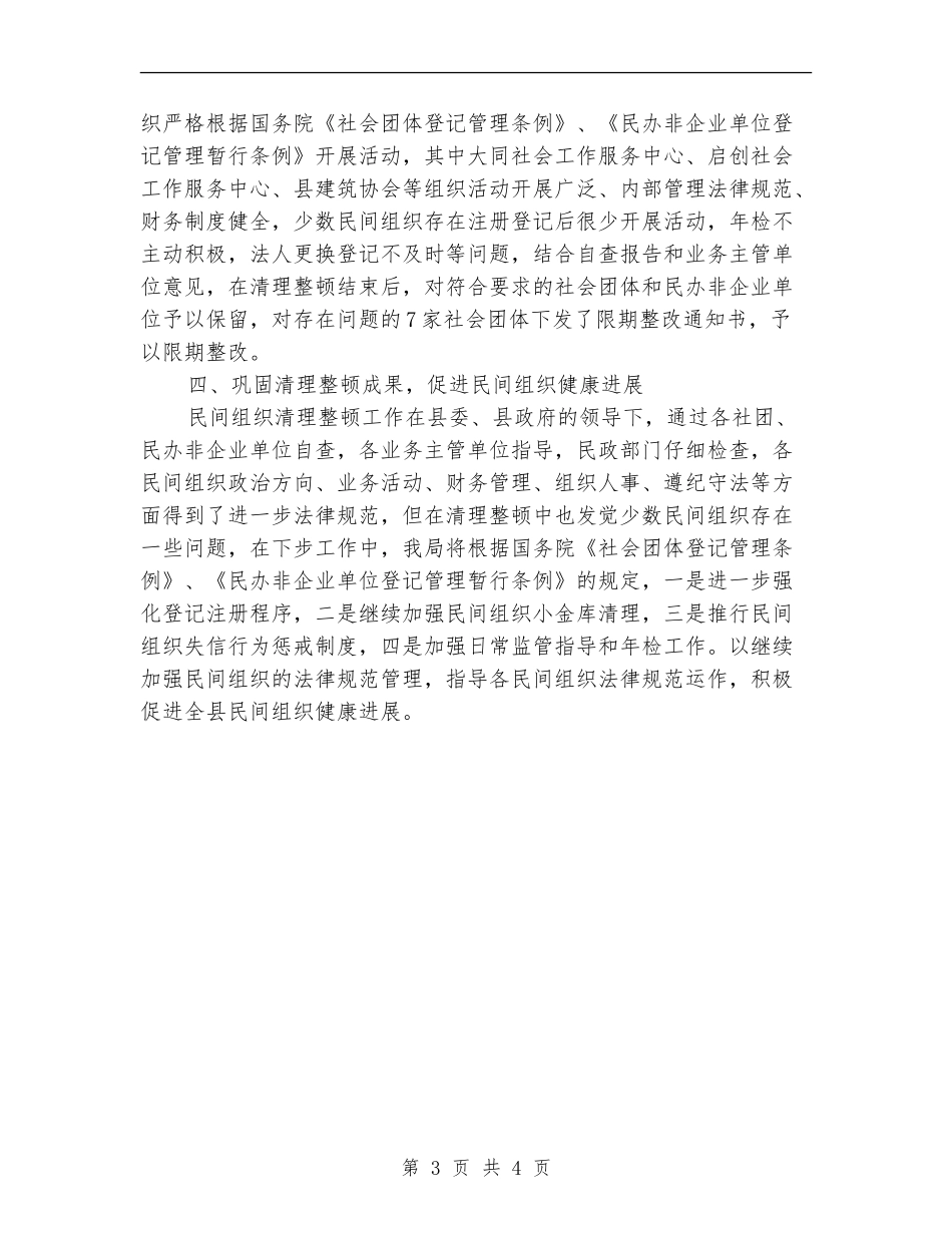 民政局民间组织清理整顿工作总结_第3页