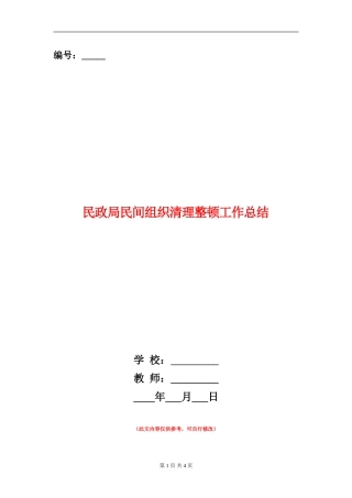 民政局民间组织清理整顿工作总结