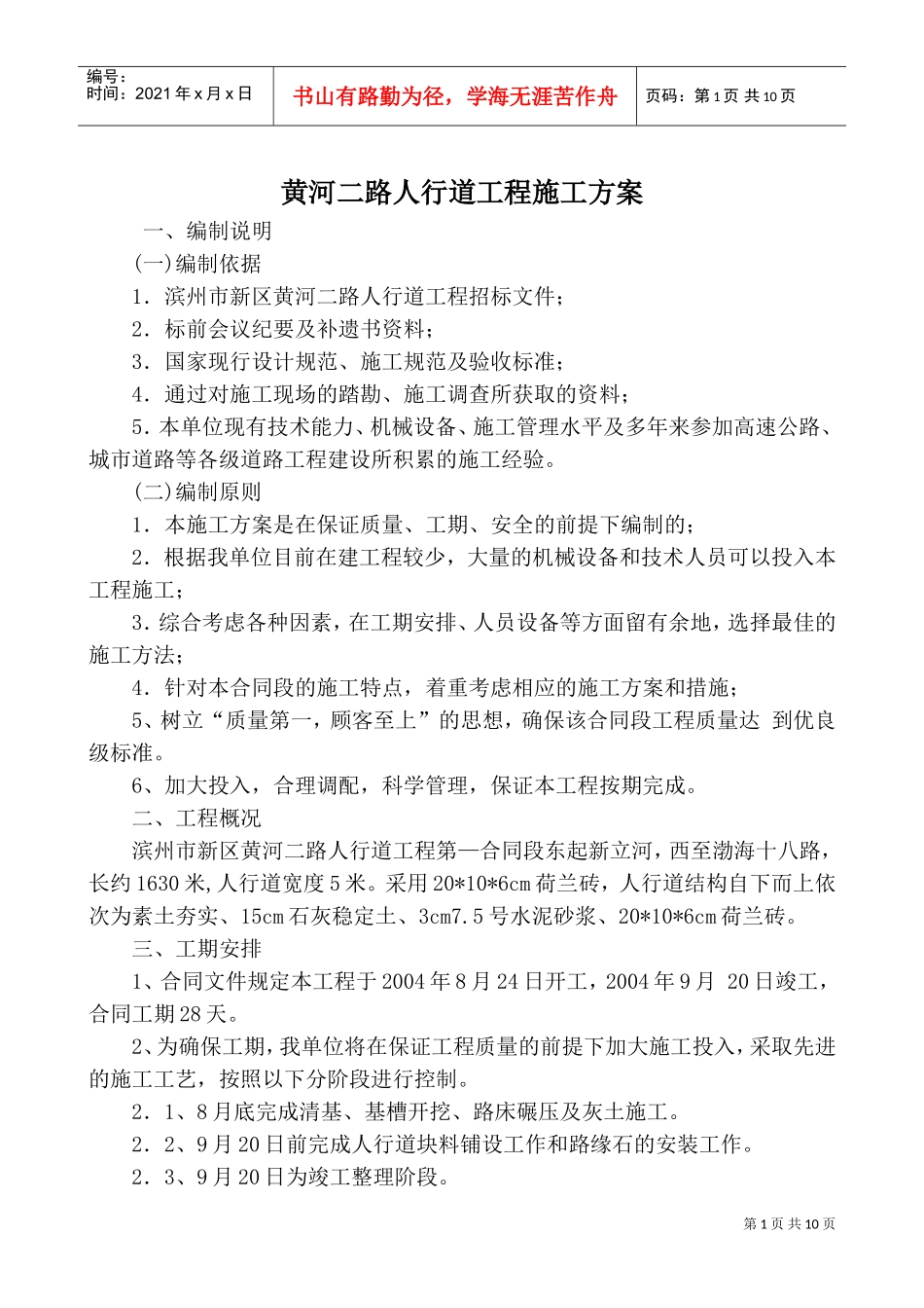 黄河二路人行道工程施工组织设计方案(DOC12页)_第1页