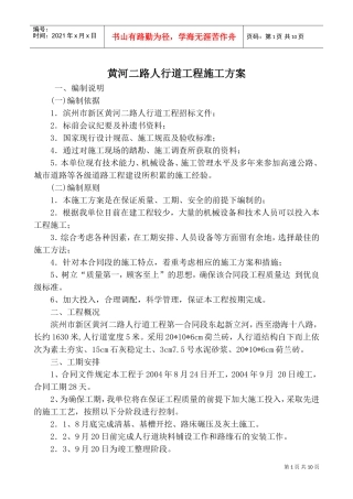 黄河二路人行道工程施工组织设计方案(DOC12页)