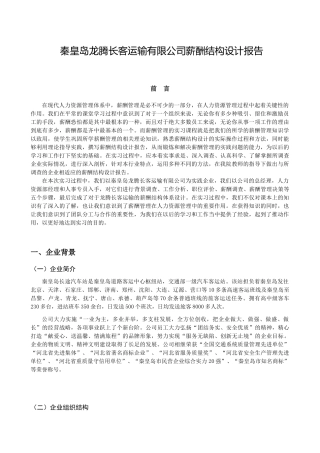 秦皇岛龙腾长客运输有限公司薪酬结构设计报告
