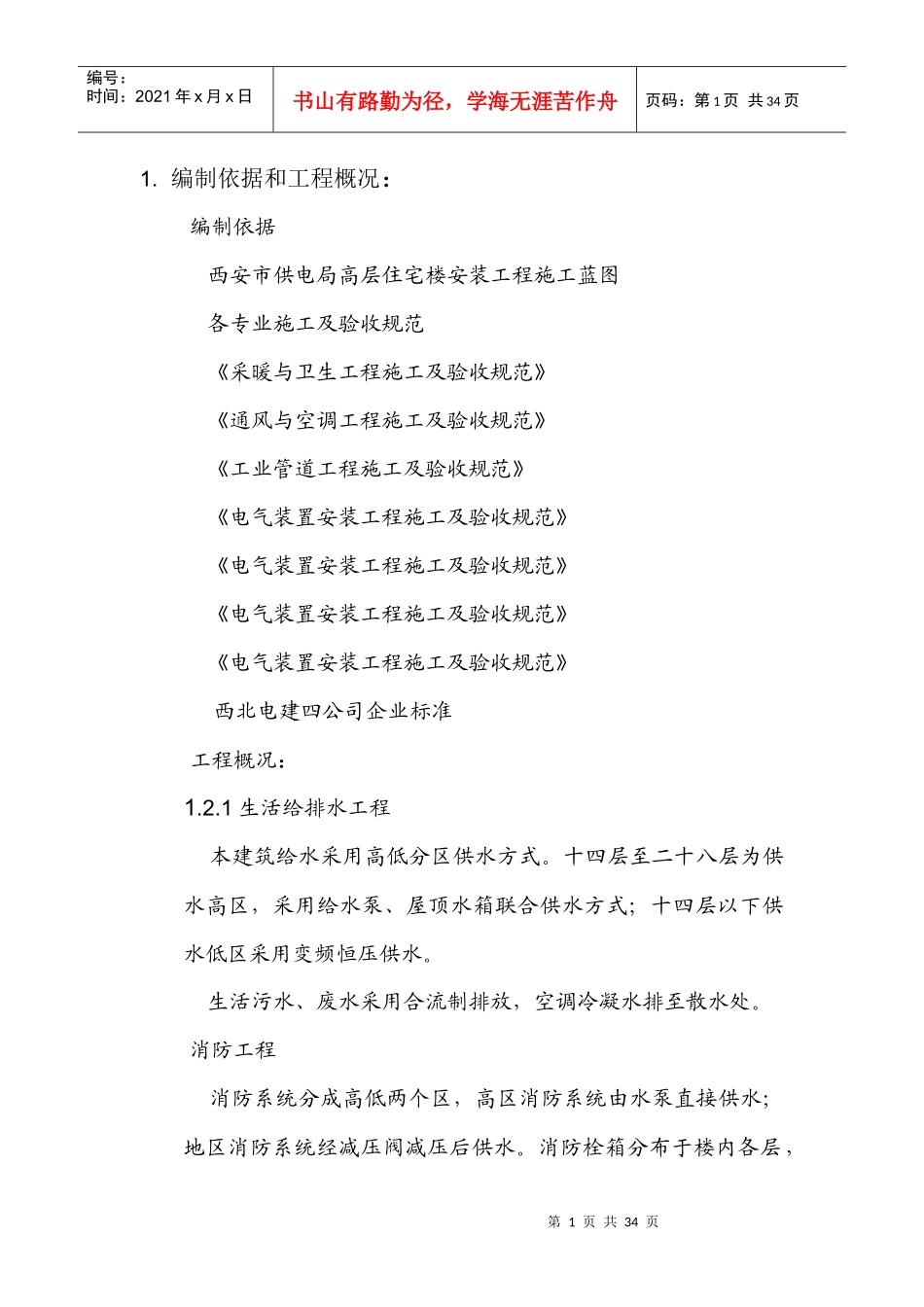 电局高层住宅楼安装工程施工组织设计方案_第1页