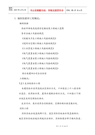 电局高层住宅楼安装工程施工组织设计方案