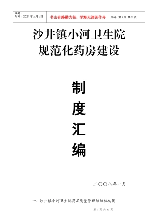 规范化药房制度汇编
