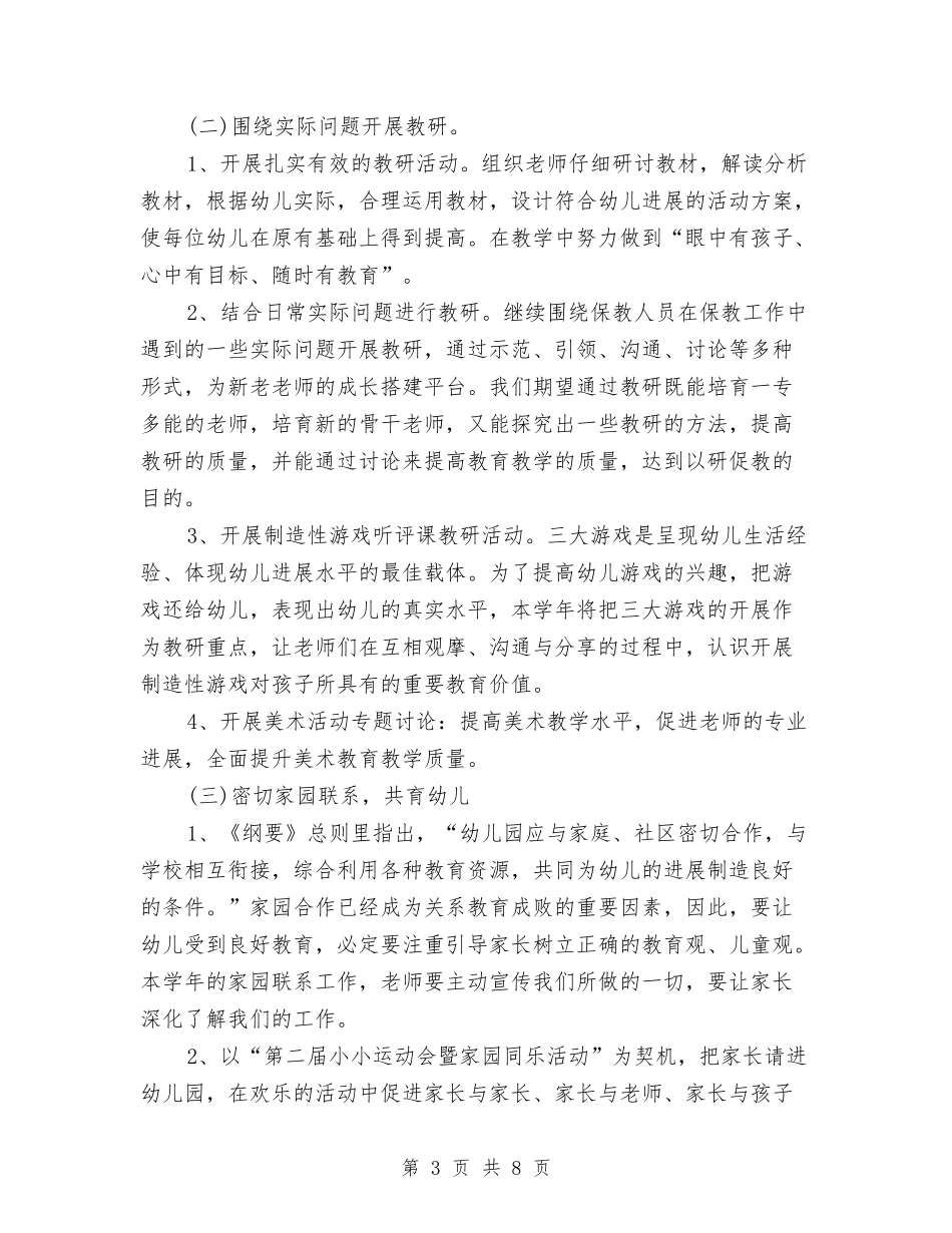 2024新学期幼儿园保教工作计划与2024新学期幼儿园保育工作计划汇编_第3页