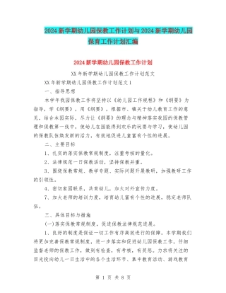 2024新学期幼儿园保教工作计划与2024新学期幼儿园保育工作计划汇编