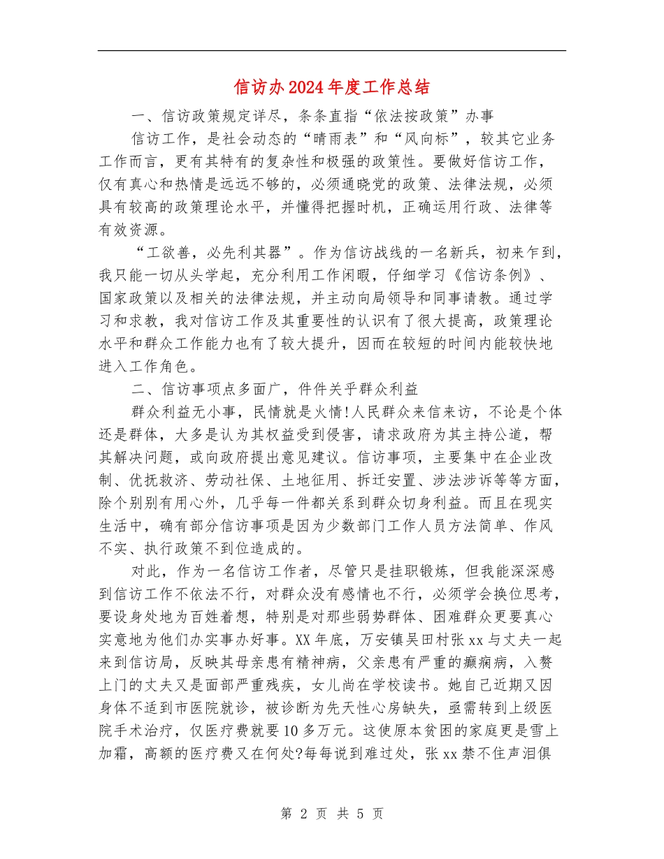 信访办2024年度工作总结【最新版】_第2页