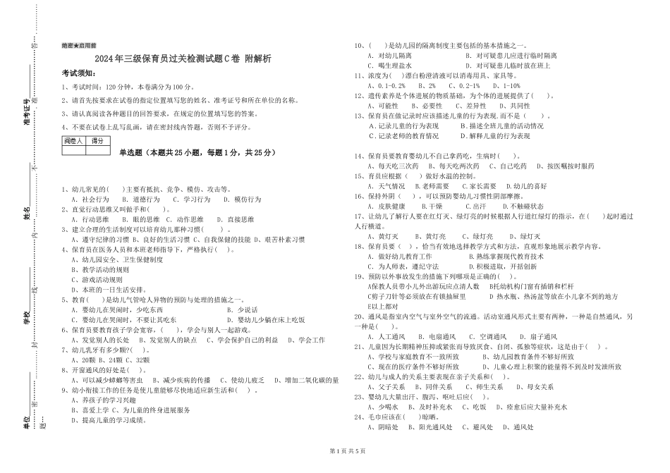 2024年三级保育员过关检测试题C卷-附解析_第1页