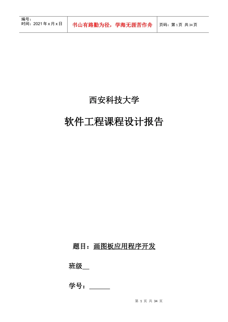 软件工程JAVA课程设计报告_第1页