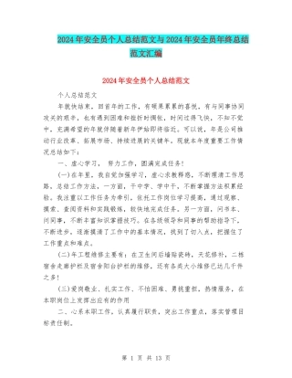2024年安全员个人总结范文与2024年安全员年终总结范文汇编
