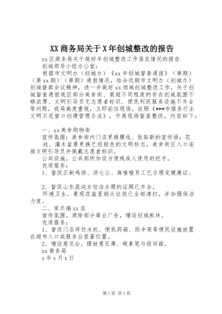 XX商务局关于X年创城整改的报告
