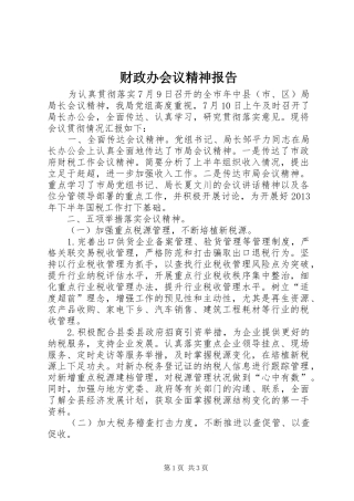 财政办会议精神报告