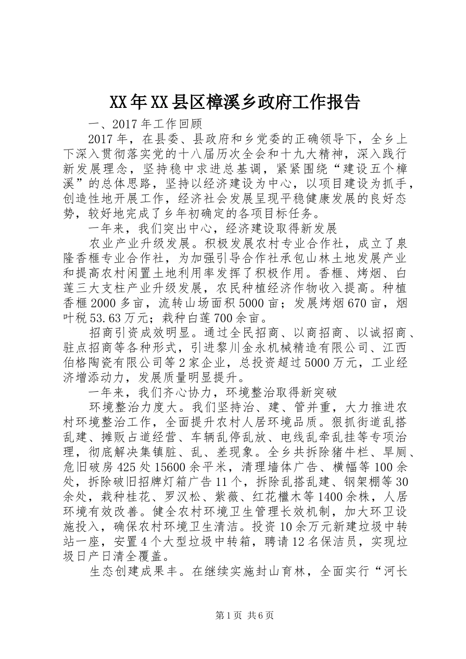XX年XX县区樟溪乡政府工作报告_第1页