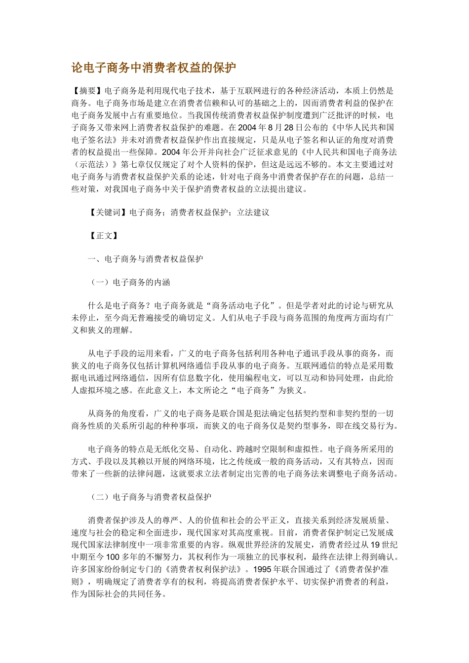 论电子商务中消费者权益的保护_第1页