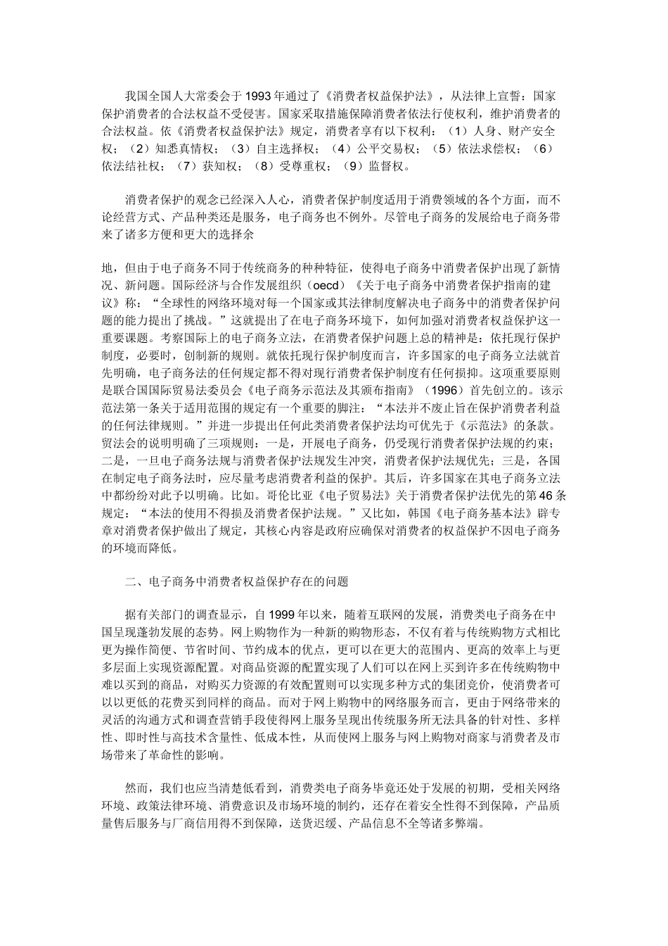 论电子商务中消费者权益的保护_第2页
