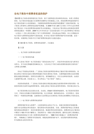 论电子商务中消费者权益的保护