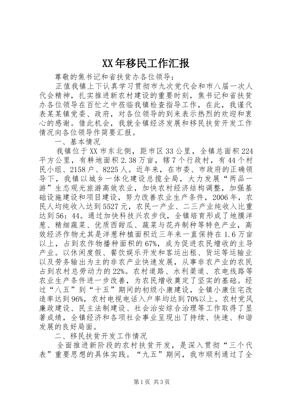 XX年移民工作汇报_第1页