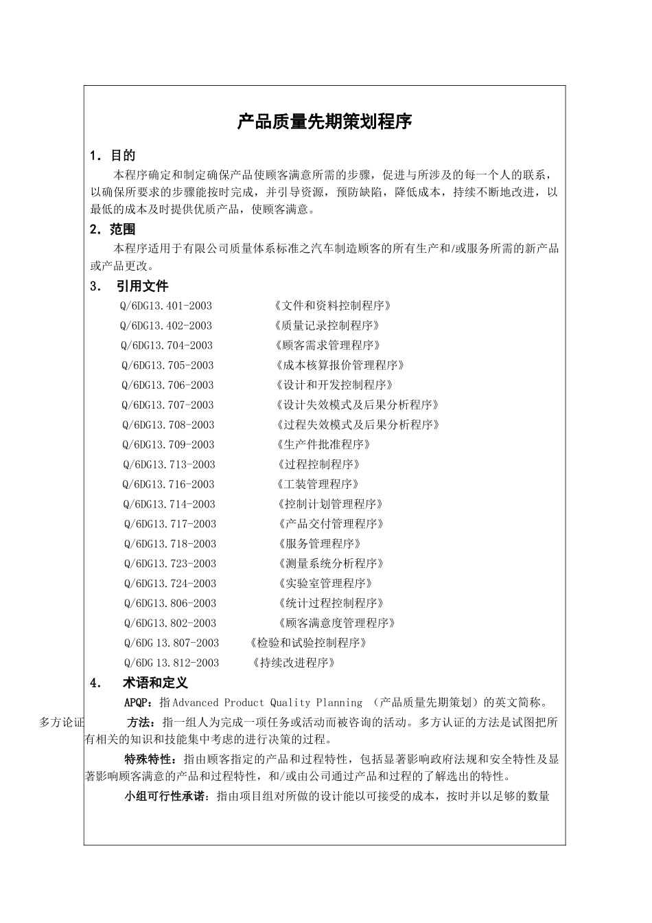 某公司企业标准产品质量先期策划程序_第2页