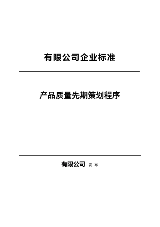某公司企业标准产品质量先期策划程序