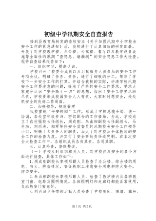 初级中学汛期安全自查报告