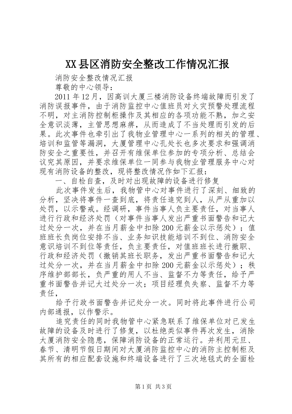 XX县区消防安全整改工作情况汇报_第1页