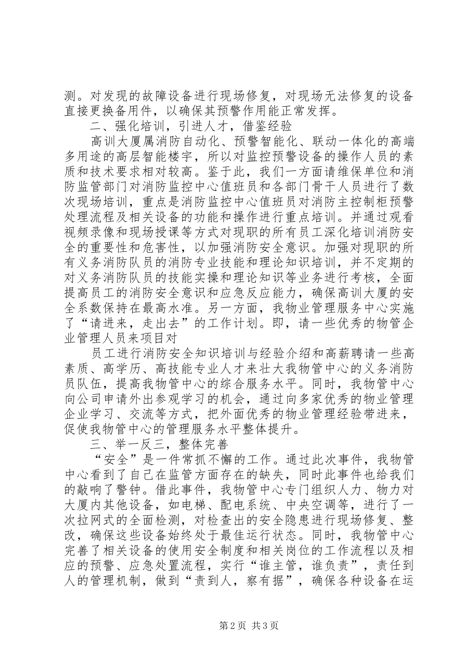 XX县区消防安全整改工作情况汇报_第2页