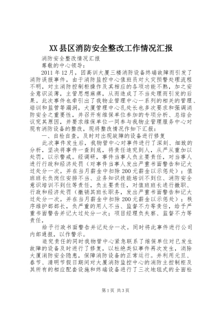 XX县区消防安全整改工作情况汇报