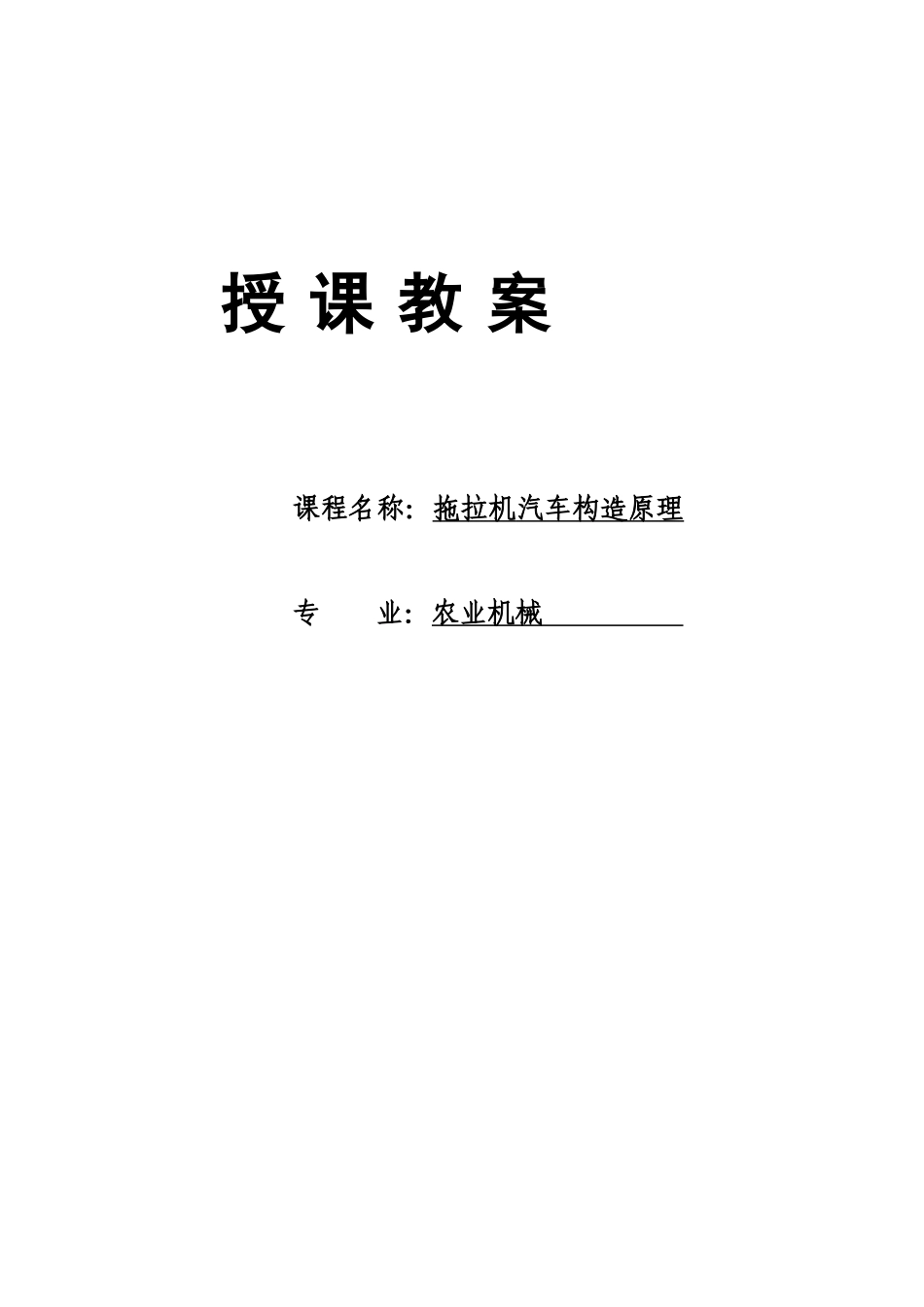 汽车拖拉机构造教案(职中)_第1页