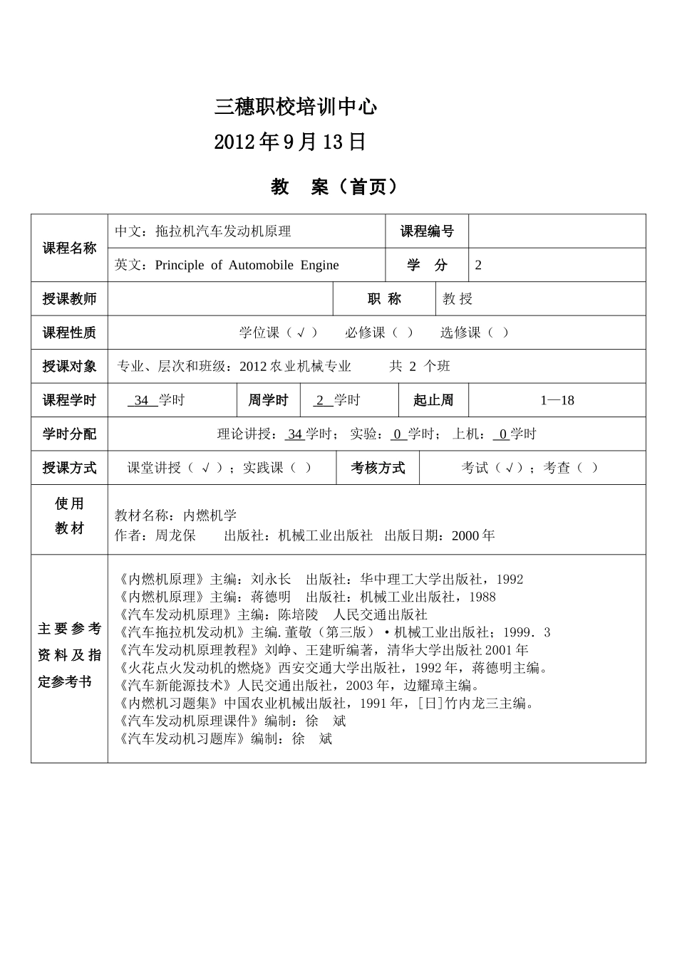 汽车拖拉机构造教案(职中)_第2页