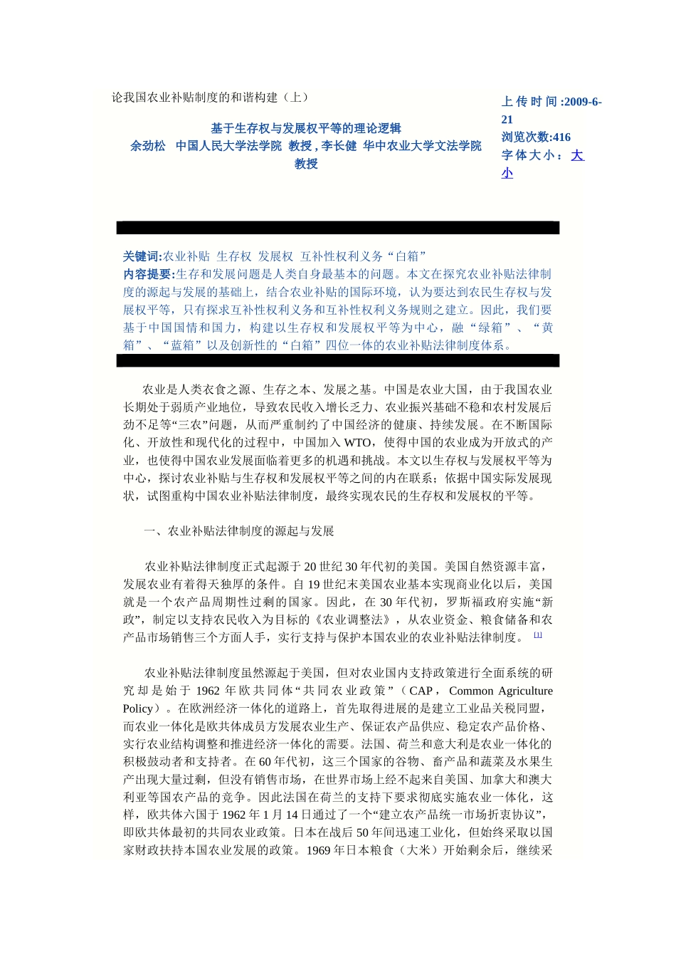 论我国农业补贴制度的和谐构建_第1页