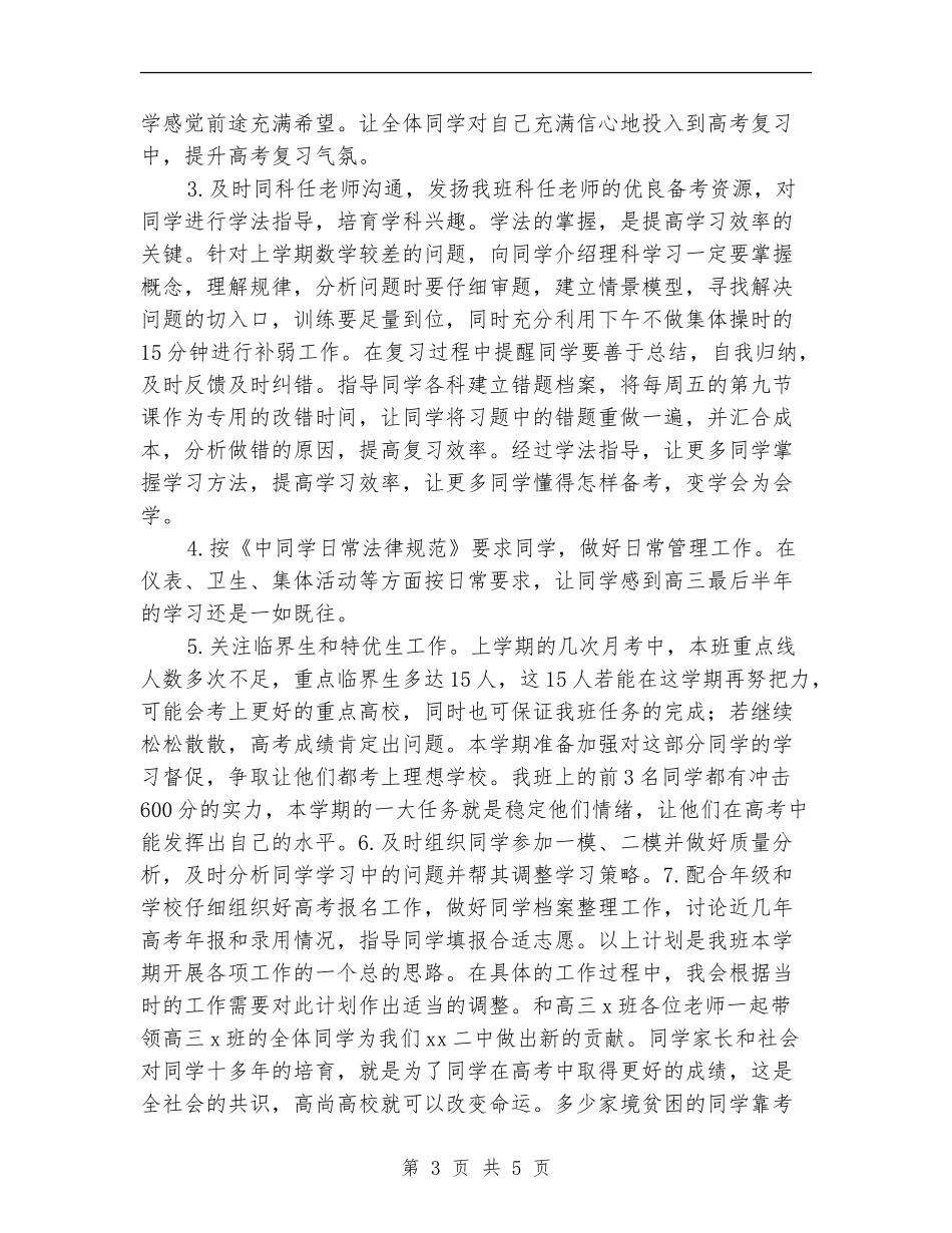 优秀高三高考前班主任工作计划_第3页