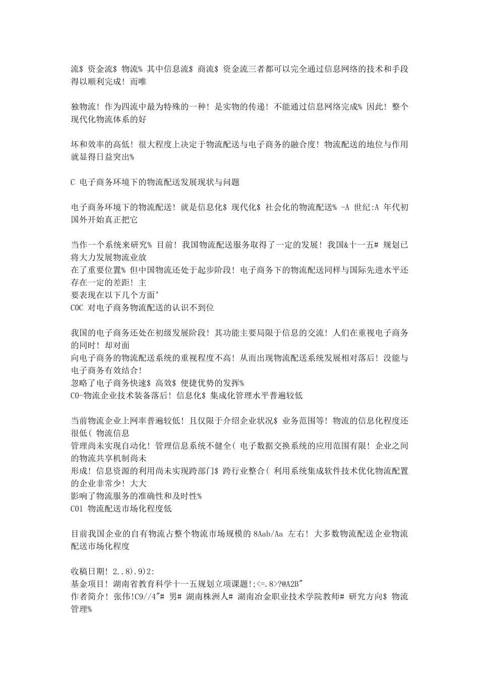 论电子商务环境下物流配送能力的提升_第2页