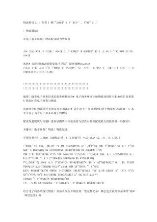 论电子商务环境下物流配送能力的提升