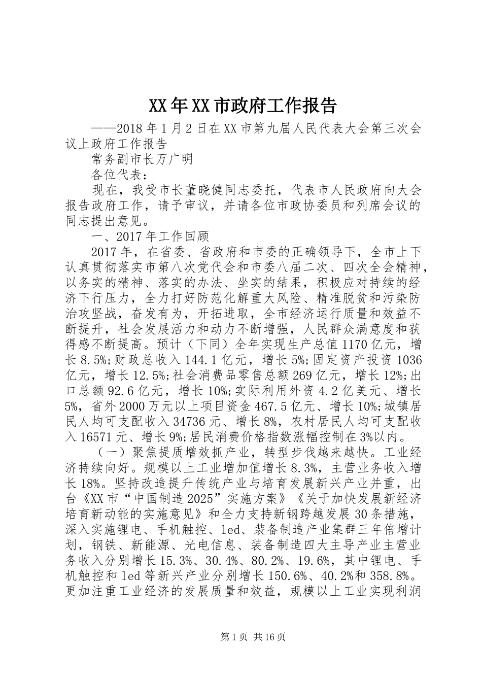 XX年XX市政府工作报告_3 (42)_第1页