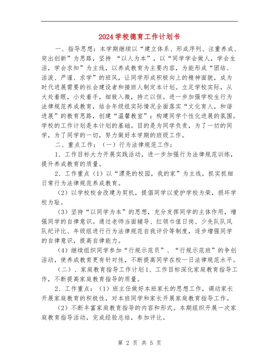 2024小学德育工作计划书_第2页
