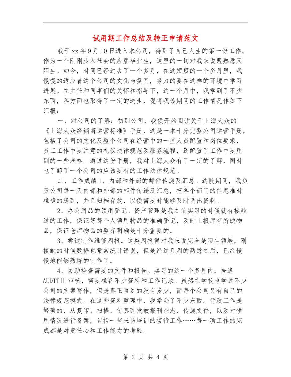 试用期工作总结及转正申请范文_第2页